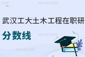 武漢工程大學(xué)土木工程在職研究生分?jǐn)?shù)線高嗎，看完就全懂了！