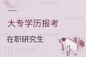 大專學歷報考在職研究生