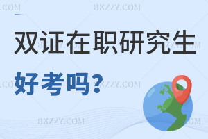雙證在職研究生報(bào)名